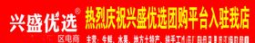兴盛优选