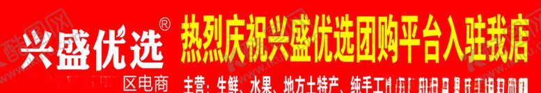 编号：82700609251310152425【酷图网】源文件下载-兴盛优选