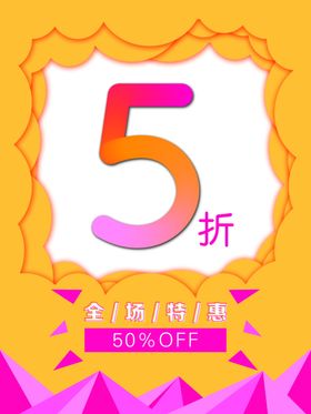 促销海报折扣海报