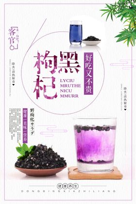 简约黑枸杞中药创意海报