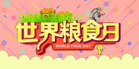 世界粮食日