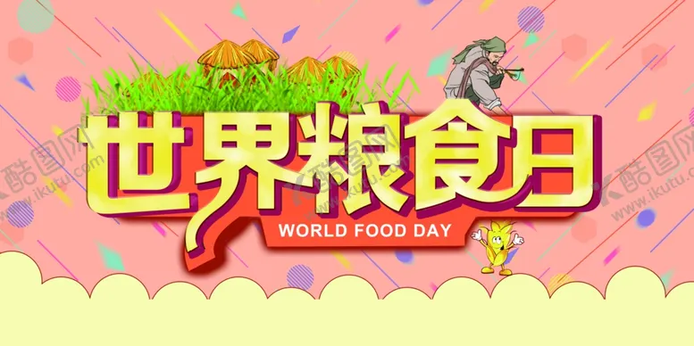 编号：33965306270345566317【酷图网】源文件下载-世界粮食日