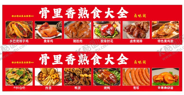 编号：72560501050014077934【酷图网】源文件下载-卤味熟食