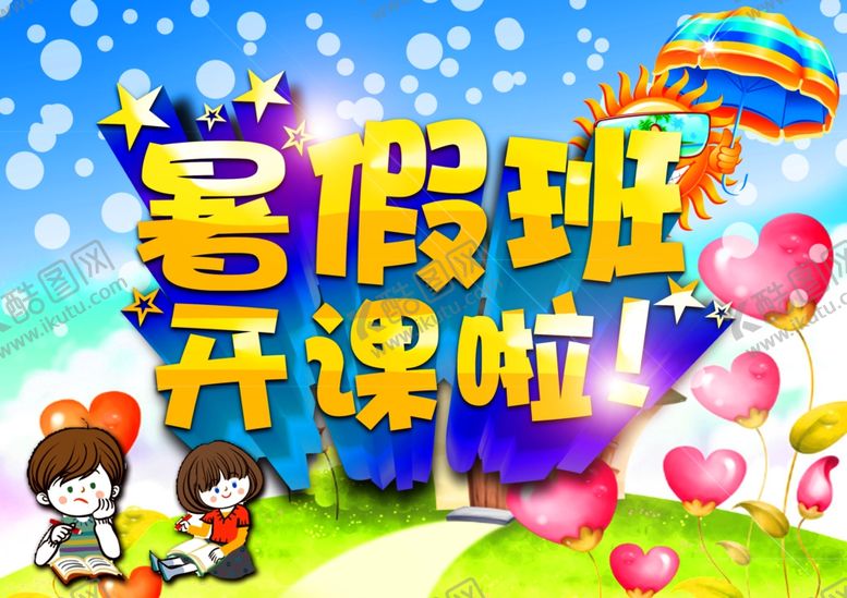 编号：56944709140735104853【酷图网】源文件下载-暑假班