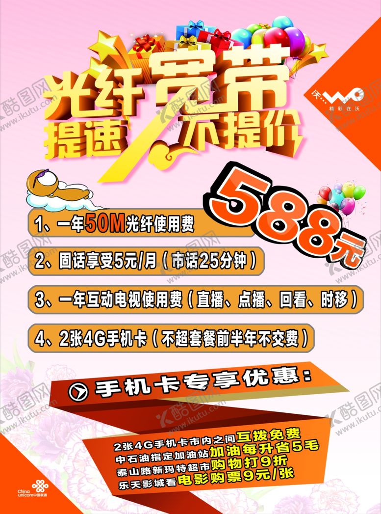 编号：32683709191846561021【酷图网】源文件下载-联通宽带海报