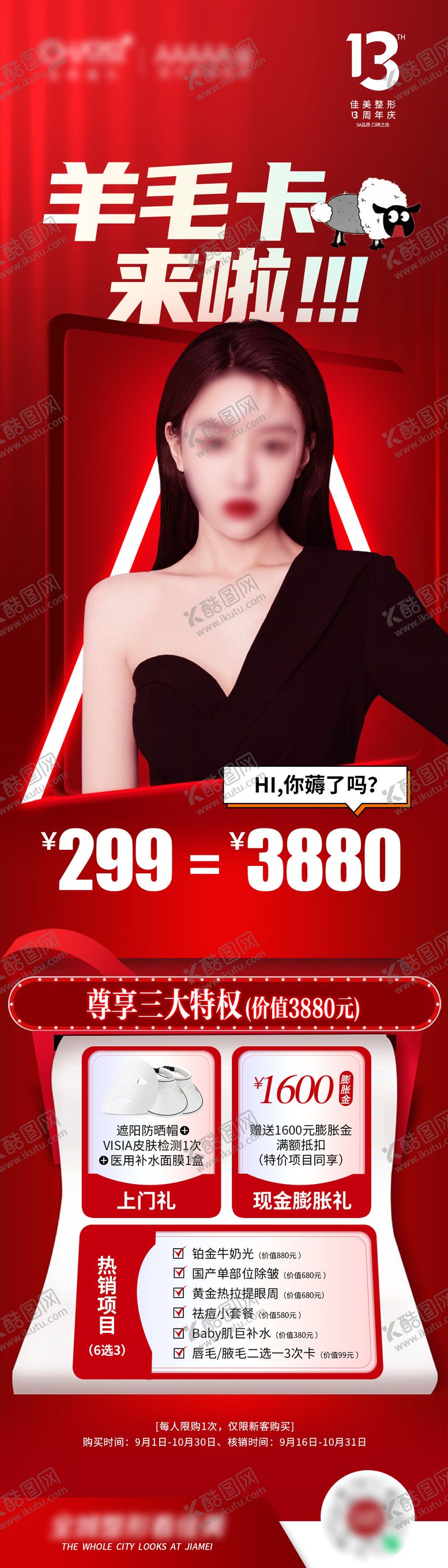 编号：44965309181942502381【酷图网】源文件下载-羊毛卡院庆活动海报