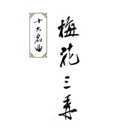 梅花三弄