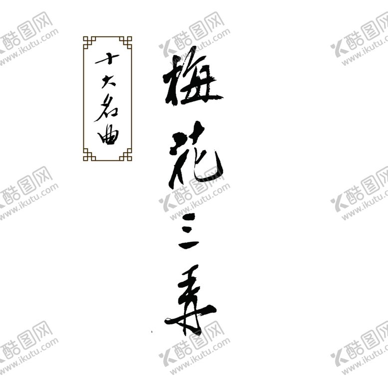 编号：24670409230429541243【酷图网】源文件下载-梅花三弄