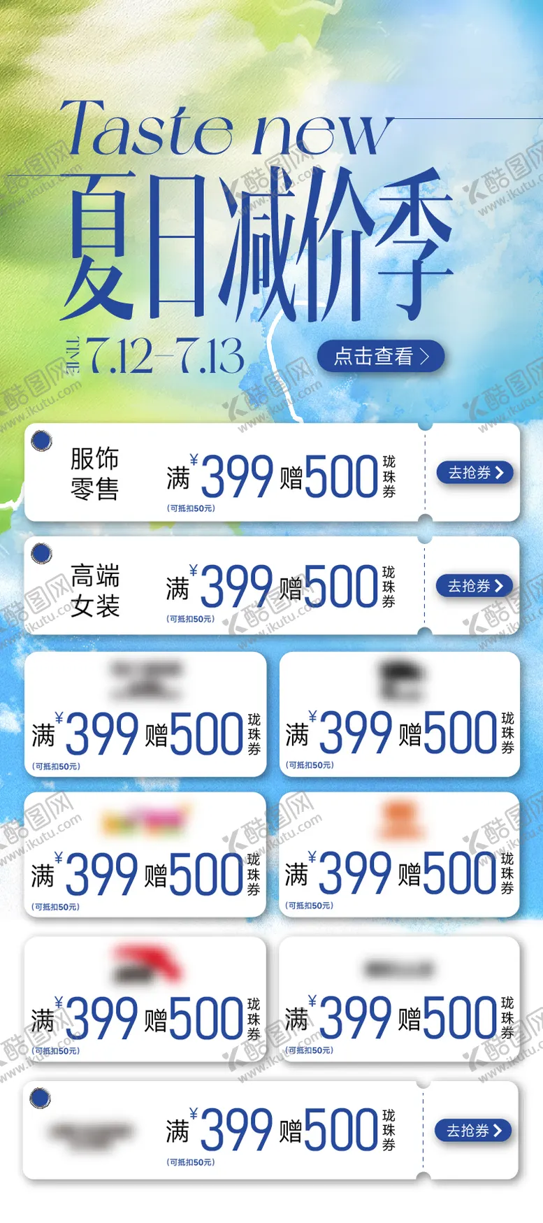 编号：72972609080007553112【酷图网】源文件下载-商场促销满减活动品牌线上卡券减价合集