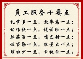 员工服务十要点