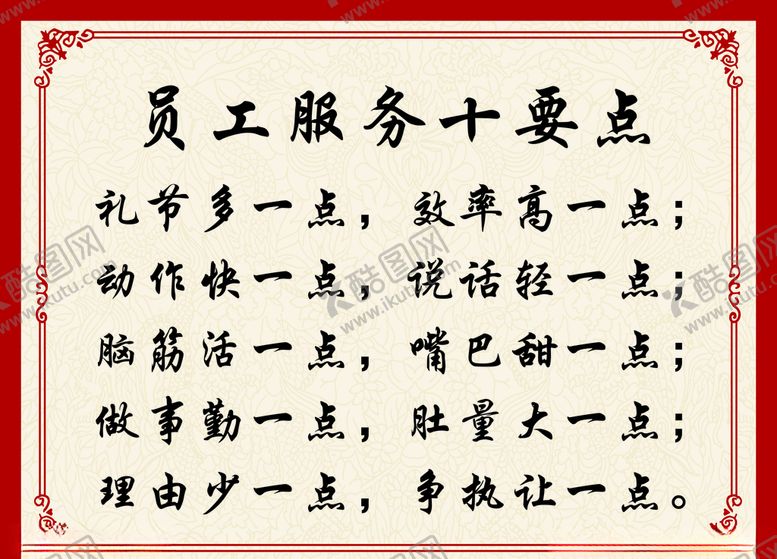 编号：58741006191027511413【酷图网】源文件下载-员工服务十要点