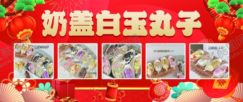 编号：98337306291836599195【酷图网】源文件下载-奶盖白玉丸子