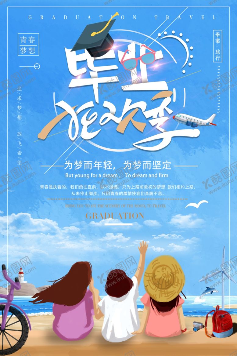 编号：61252805082132399818【酷图网】源文件下载-毕业季海报