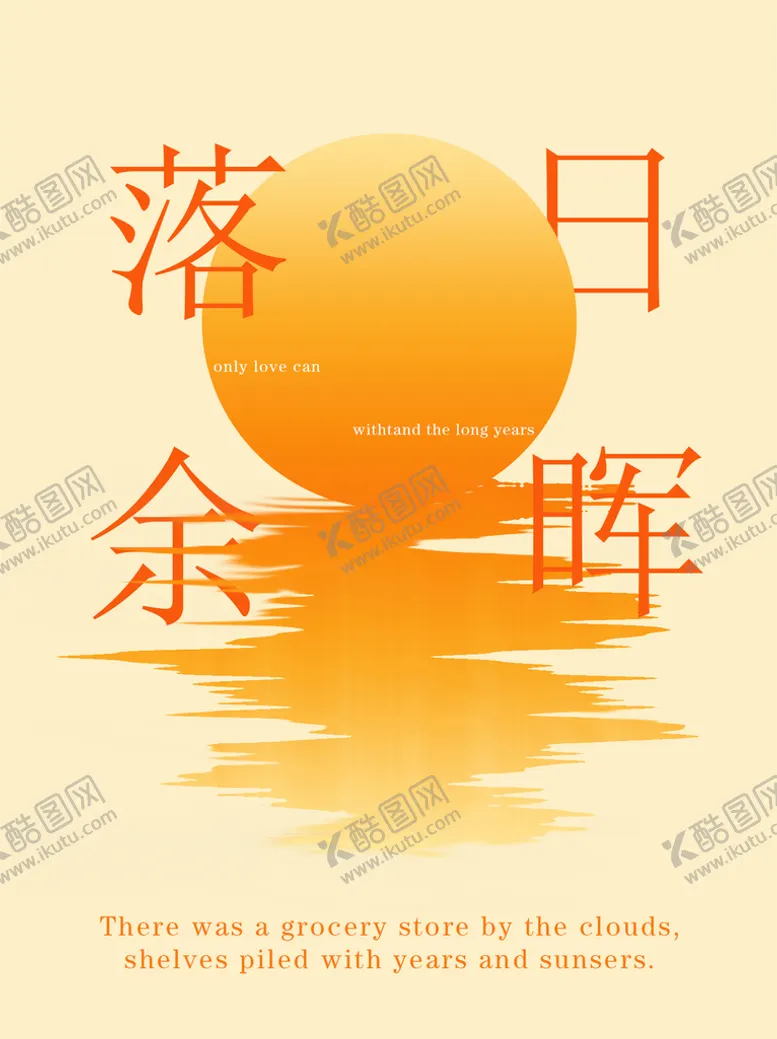 编号：15673810102110058264【酷图网】源文件下载-落日余晖