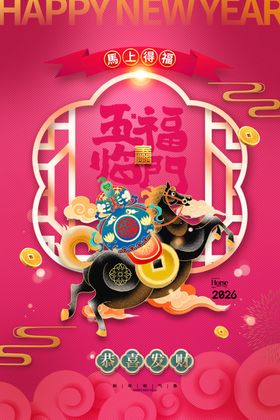 马年海报