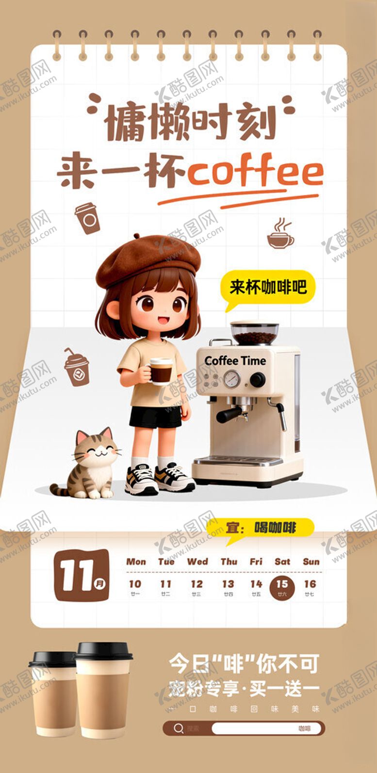 编号：63428411210224318045【酷图网】源文件下载-萌趣女孩与咖啡机海报