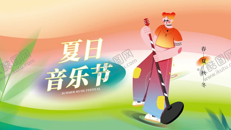 编号：17642411171550271262【酷图网】源文件下载-夏日音乐节