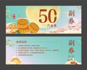 月饼券