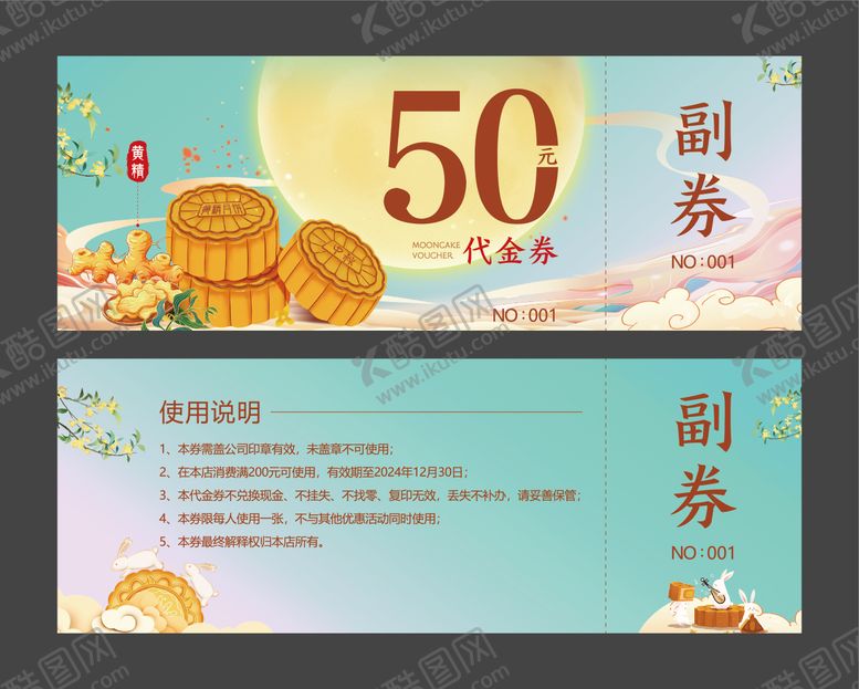 编号：91496208161516353459【酷图网】源文件下载-月饼券