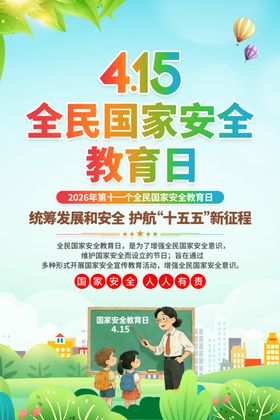 415全民国家安全教育日宣传