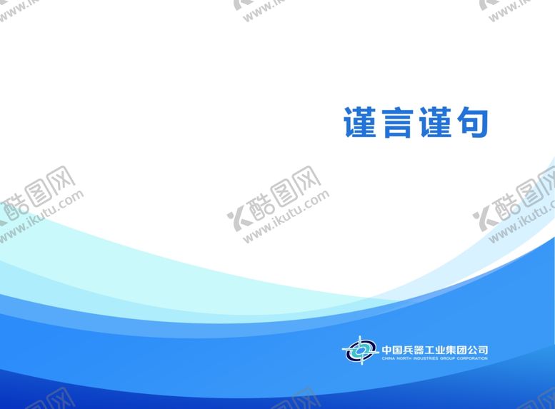 编号：93209307012053062118【酷图网】源文件下载-警言警语