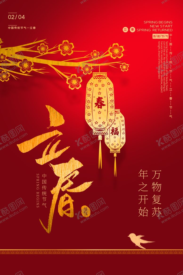 编号：12748906250420248498【酷图网】源文件下载-立春海报