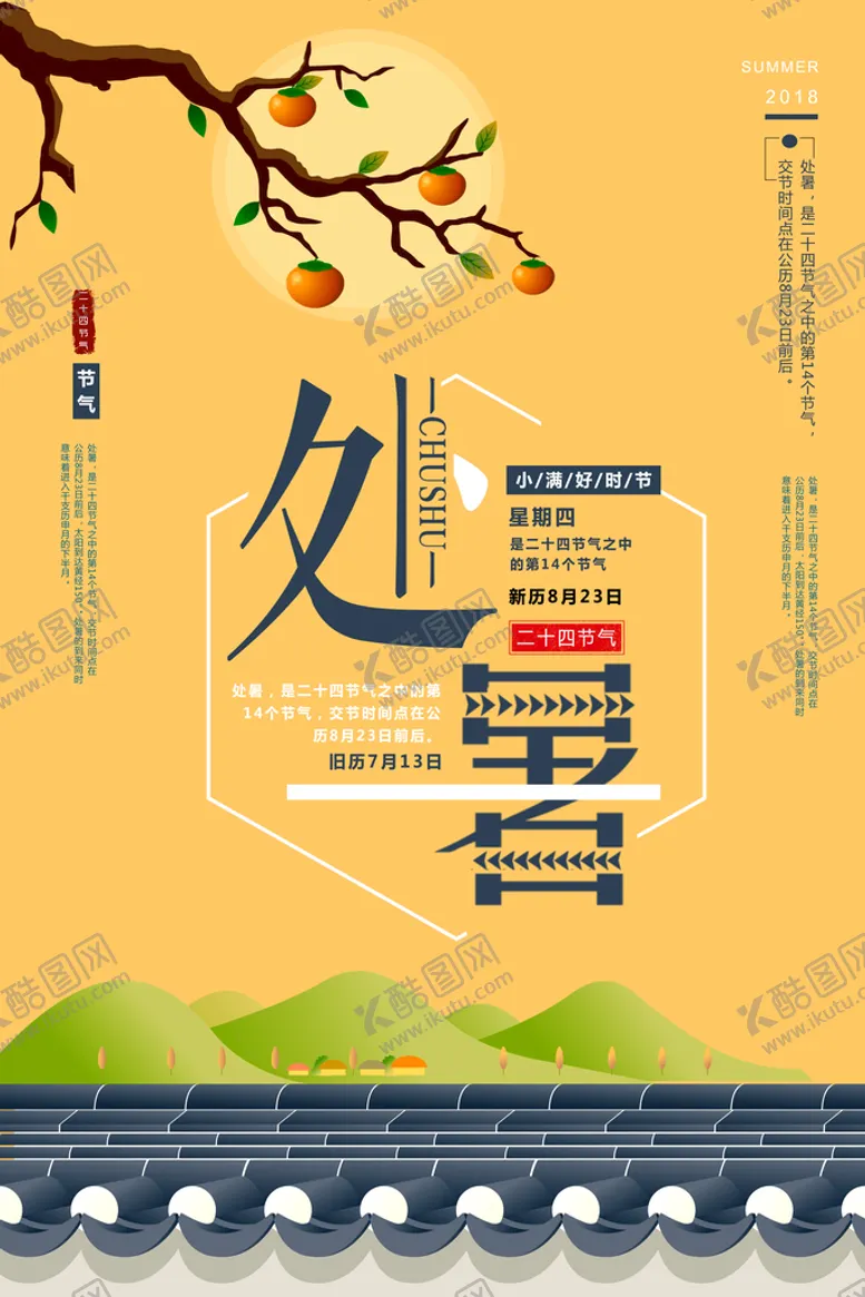 编号：58963409202331251674【酷图网】源文件下载-屋顶插画处暑二十四节气海报