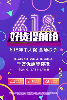 618年中促销