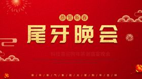 尾牙晚会
