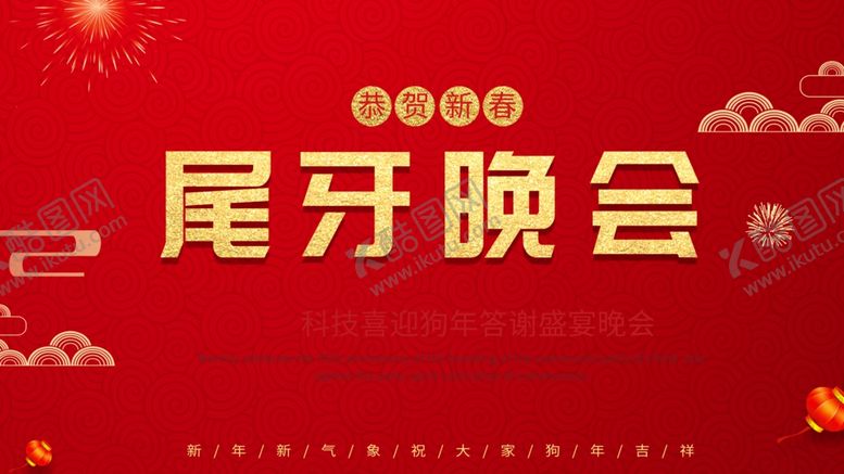 编号：20642705030620576740【酷图网】源文件下载-尾牙晚会