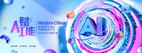 AI赋能智能科技海报