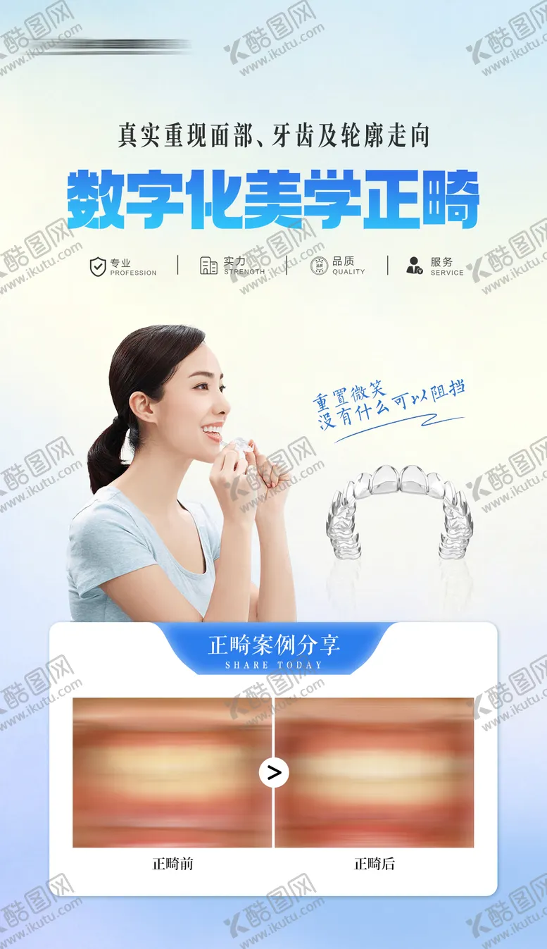 编号：64316212181149252877【酷图网】源文件下载-口腔正畸牙齿矫正案例对比海报
