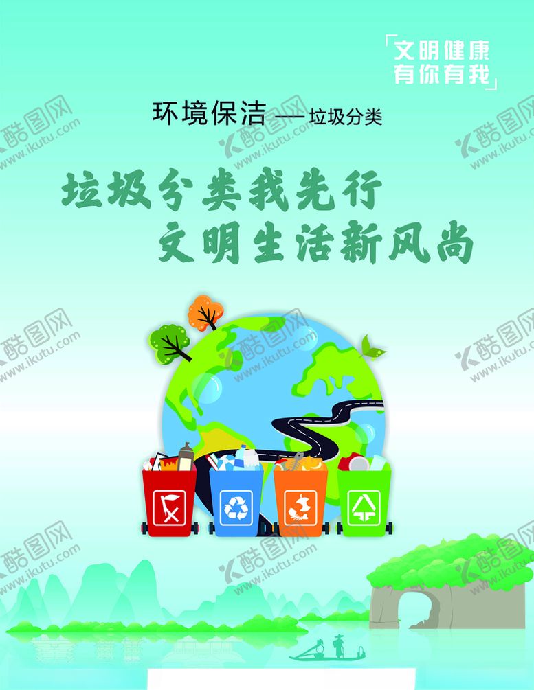 编号：52210710151548248535【酷图网】源文件下载-文明健康清洁环保海报