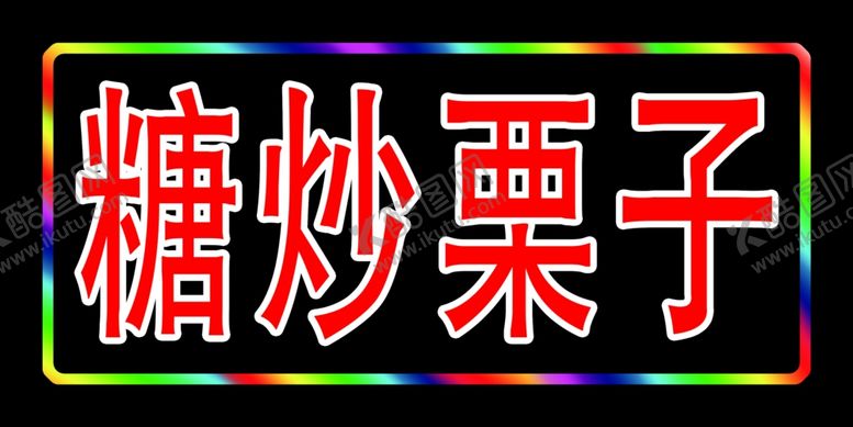编号：42895210211430507711【酷图网】源文件下载-灯箱