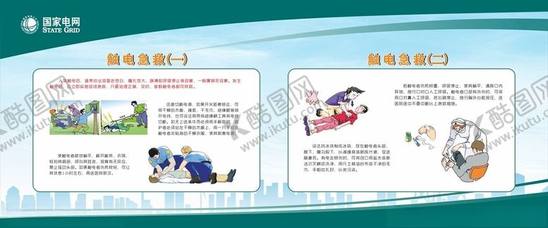 编号：71702501262051323709【酷图网】源文件下载-触电急救展板