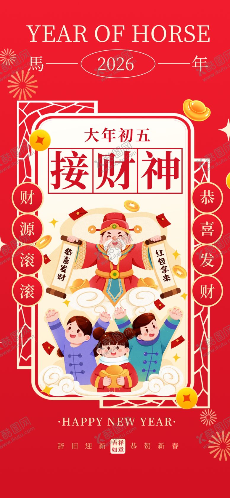编号：58787304030248267515【酷图网】源文件下载-大年初五
