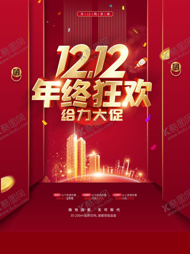 编号：60973404121702354842【酷图网】源文件下载-双12年终狂欢