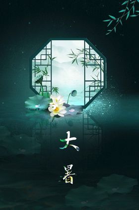 大暑活动传统海报素材