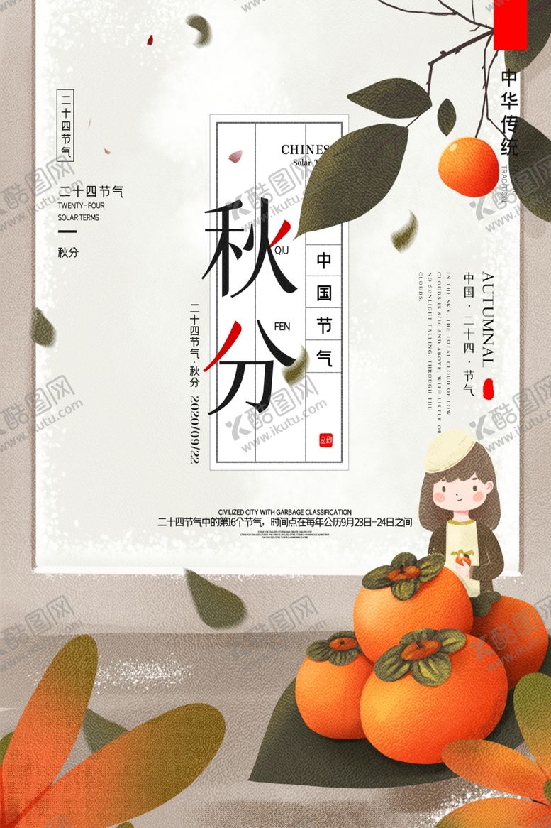 编号：27886207010543025234【酷图网】源文件下载-秋分