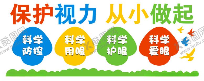 编号：41435501171740261085【酷图网】源文件下载-保护视力从小做起