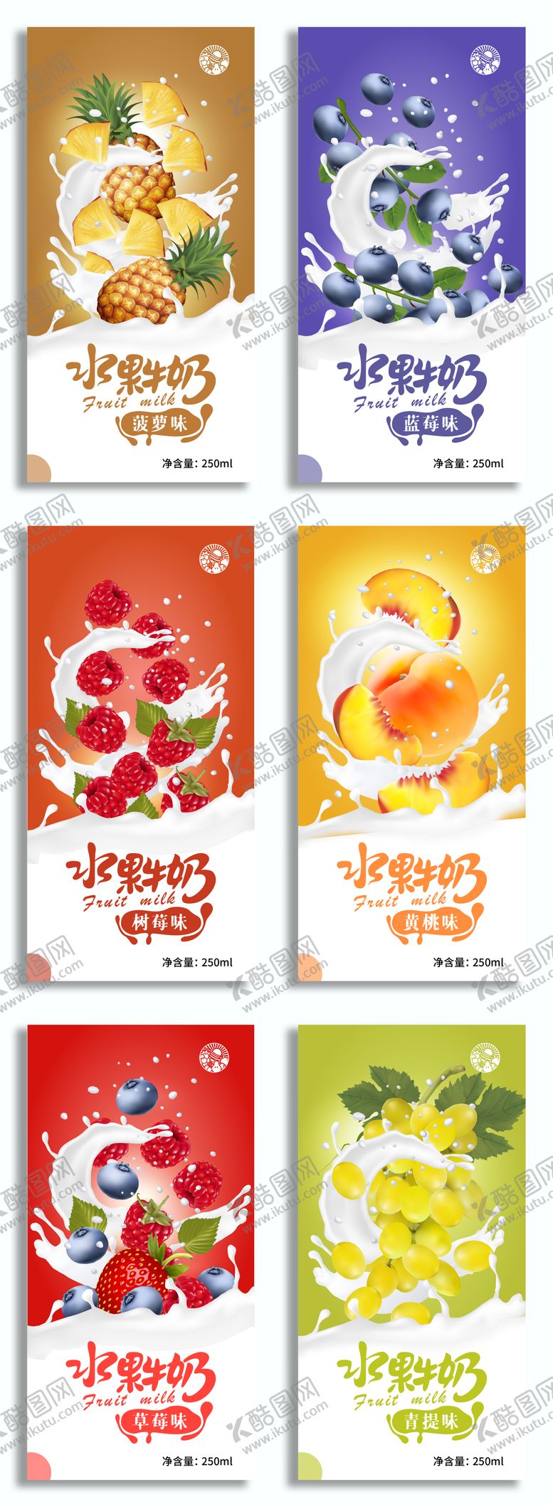 编号：62950311191736425968【酷图网】源文件下载-水果牛奶系列包装设计