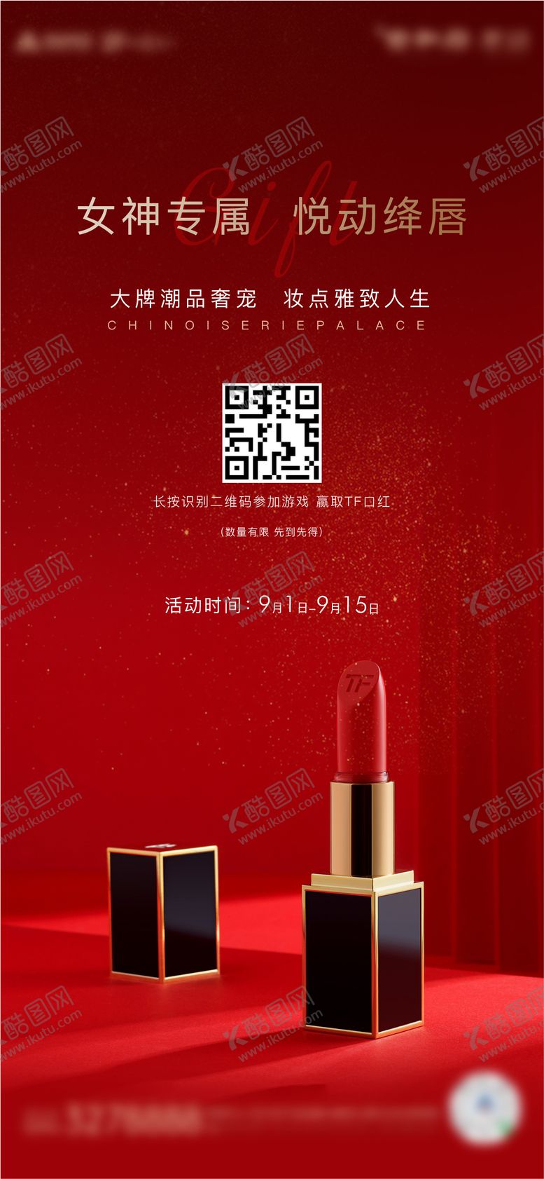 编号：47610611260920265070【酷图网】源文件下载-房地产暖场活动玩游戏送口红海报