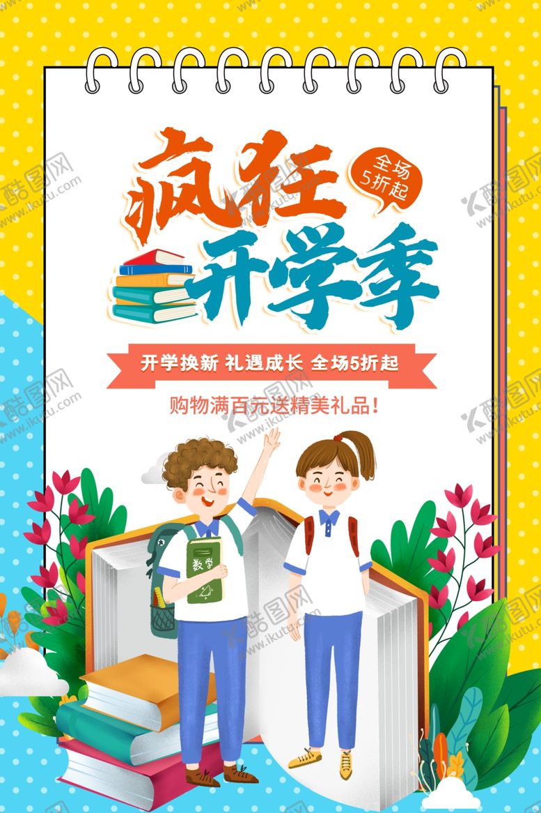 编号：79605302192134355473【酷图网】源文件下载-疯狂开学季