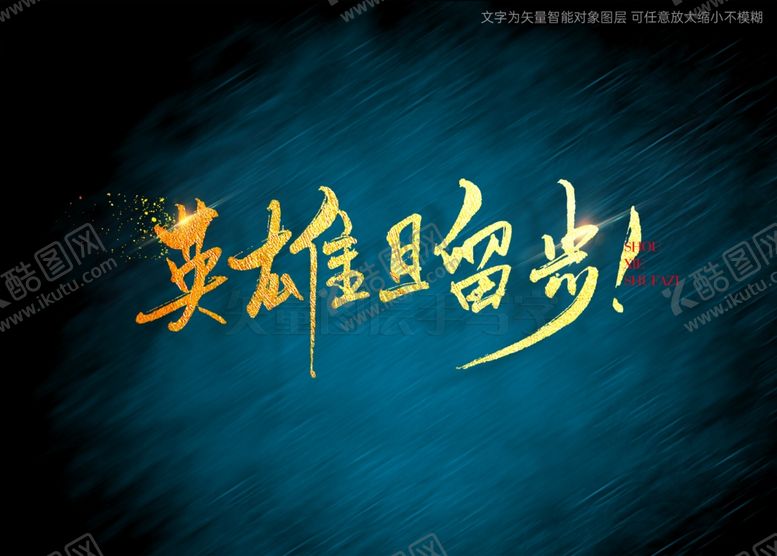 编号：56616001310922169436【酷图网】源文件下载-英雄且留步书法字
