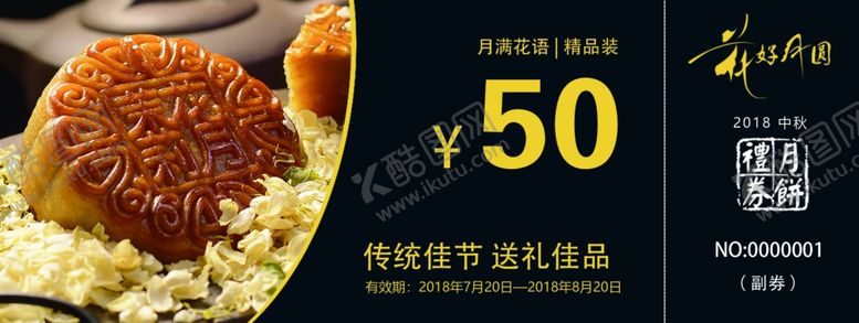 编号：93345807031933346865【酷图网】源文件下载-中秋代金券