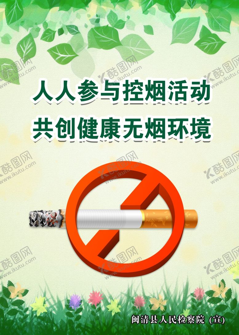 编号：27611210161849449392【酷图网】源文件下载-2020禁止抽烟绿底立公益海报