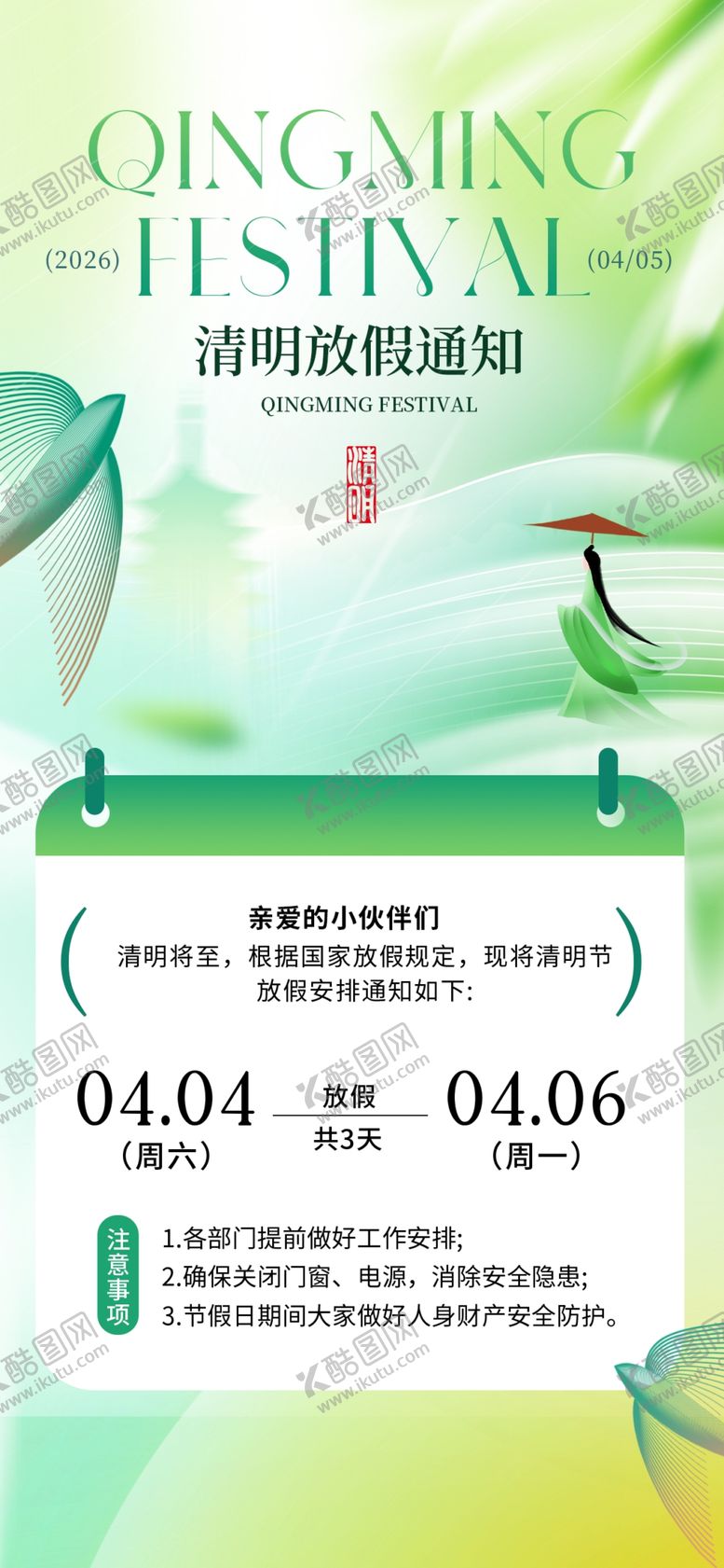 编号：68306404072159305995【酷图网】源文件下载-清明节放假