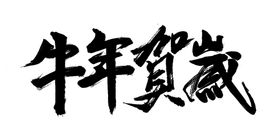 牛年艺术字