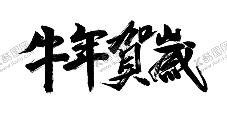编号：84905705021026562590【酷图网】源文件下载-牛年艺术字