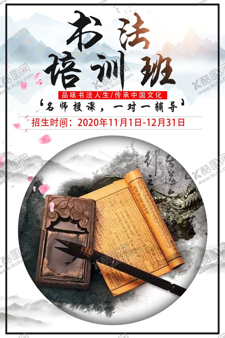编号：89536307022031142787【酷图网】源文件下载-书法培训班
